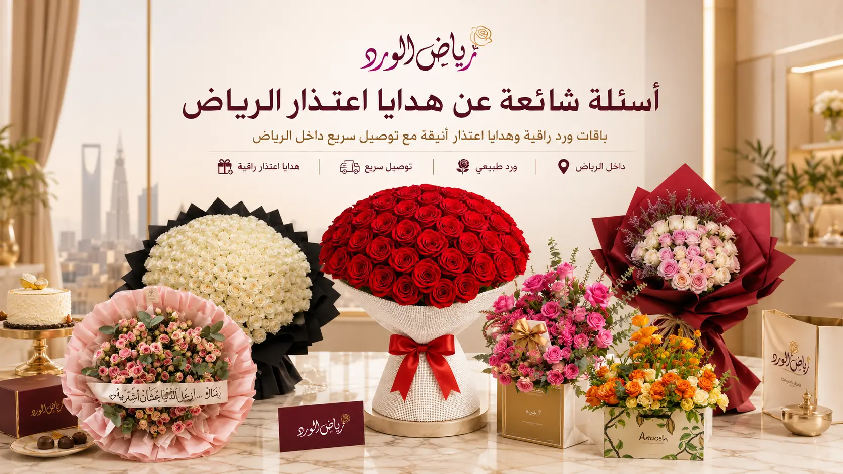 أسئلة شائعة عن هدايا اعتذار الرياض | رياض الورد
