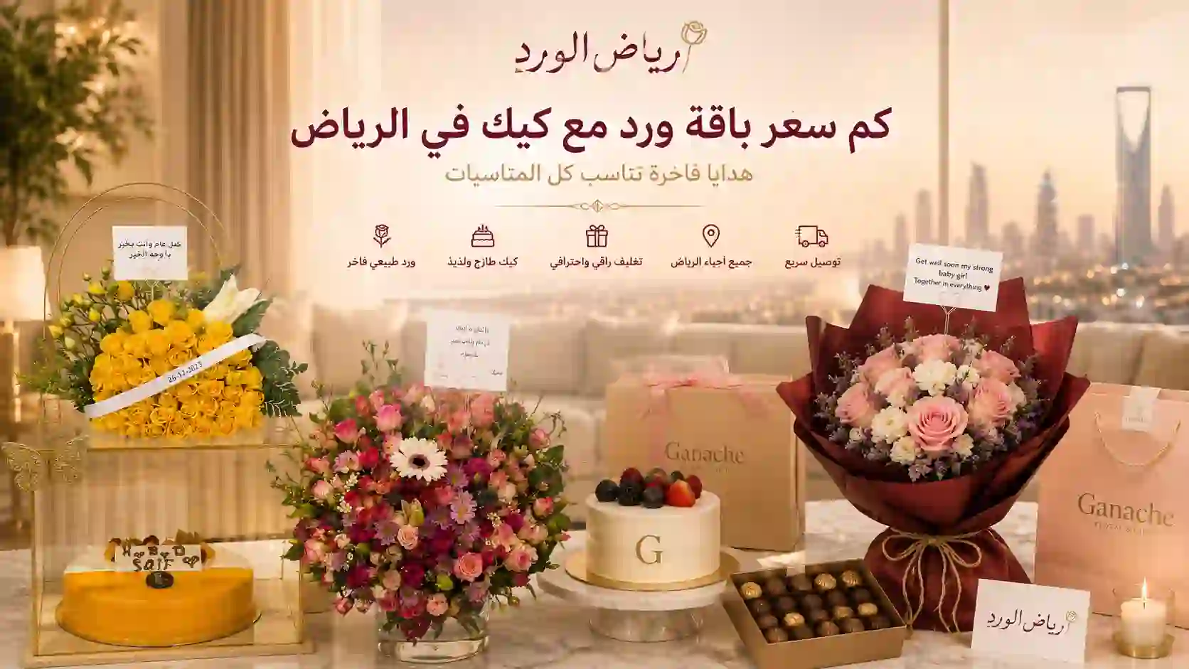 كم سعر باقة ورد مع كيك في الرياض؟ دليل الأسعار والأحجام