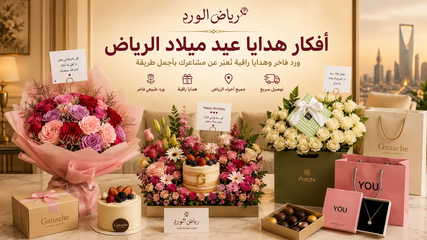 أفكار هدايا عيد ميلاد الرياض حسب الفئة (رجالي، نسائي، فاخر VIP)