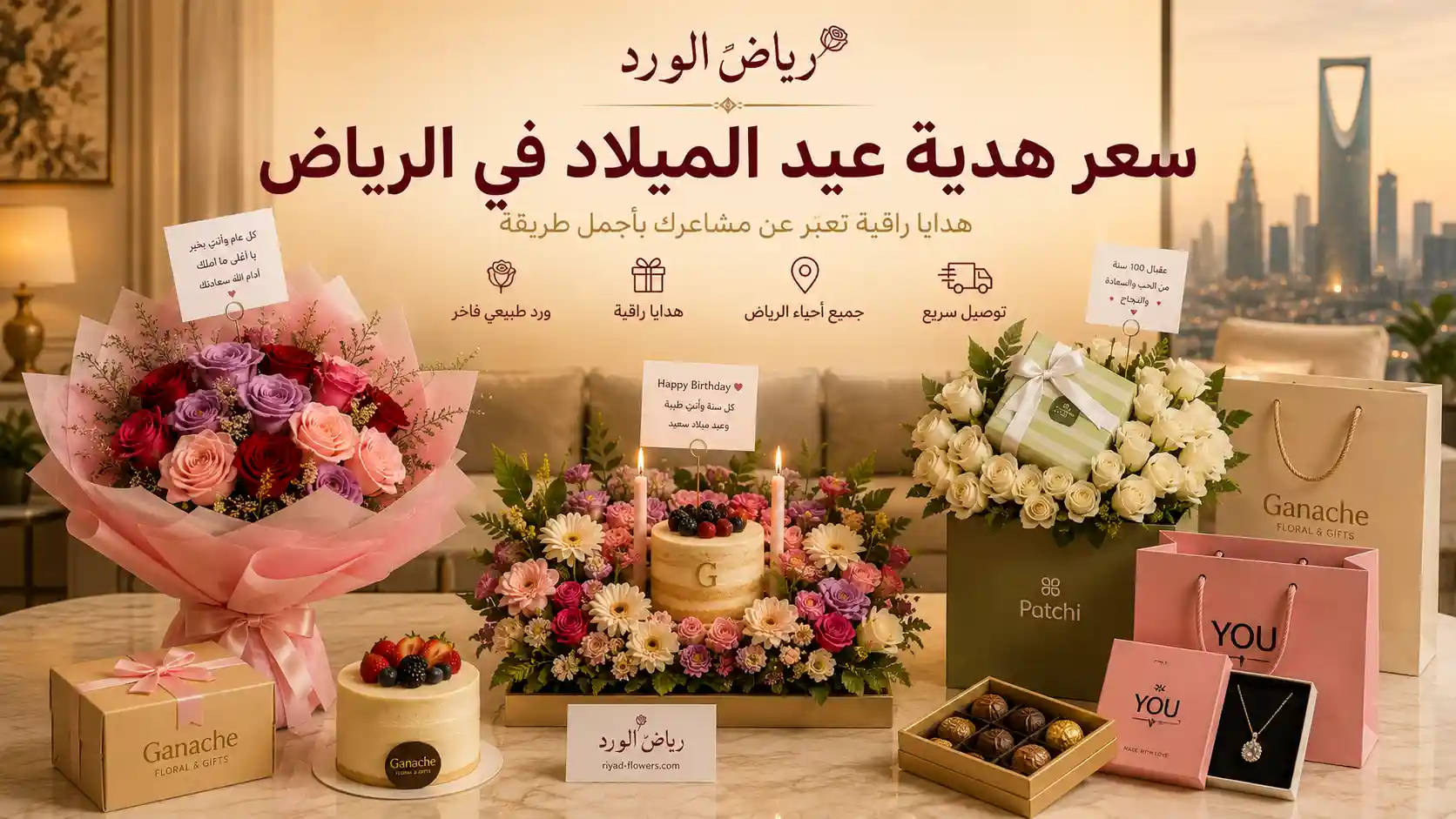 كم سعر هدية عيد ميلاد في الرياض؟ دليل الأسعار والأحجام