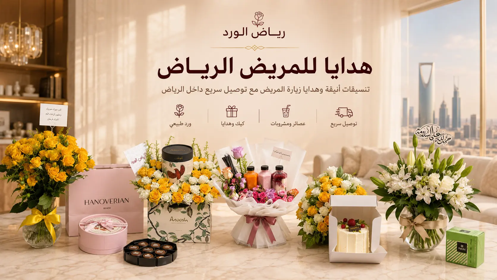 هدايا للمريض الرياض | تشكيلة تناسب كل الميزانيات