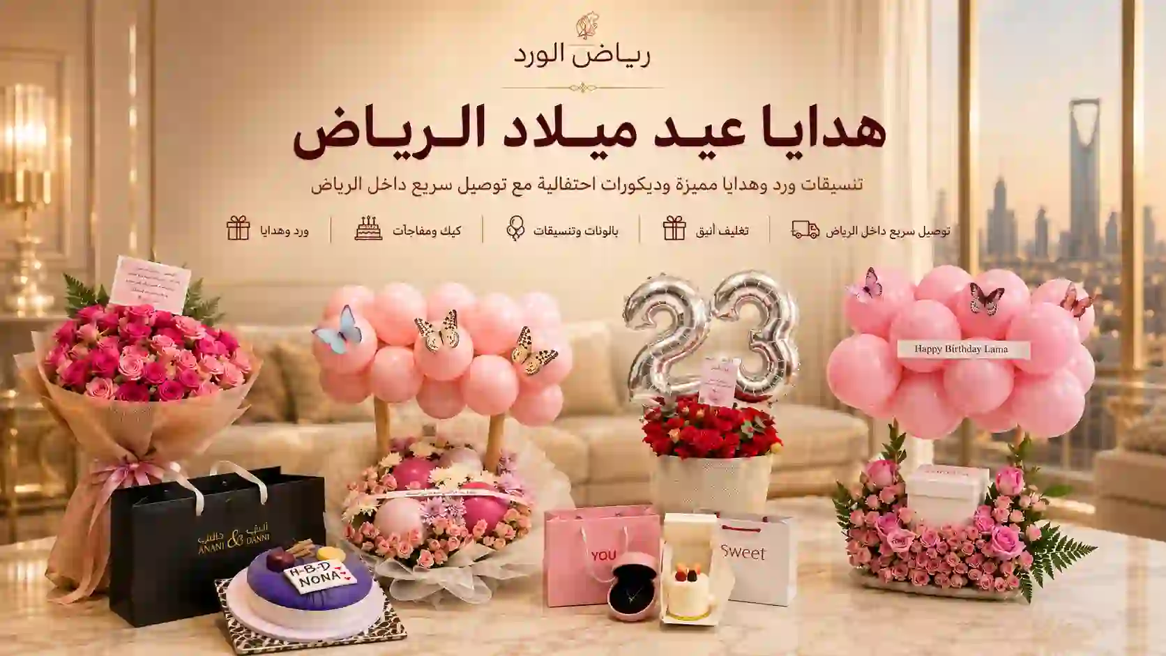 هدايا عيد ميلاد الرياض: دليلك الكامل لاختيار الهدية المثالية