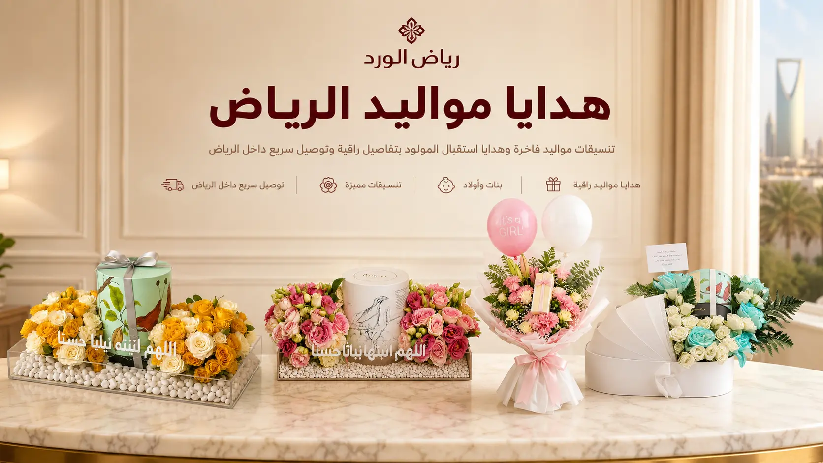 هدايا مواليد الرياض: دليلك الكامل للترحيب بالمولود الجديد