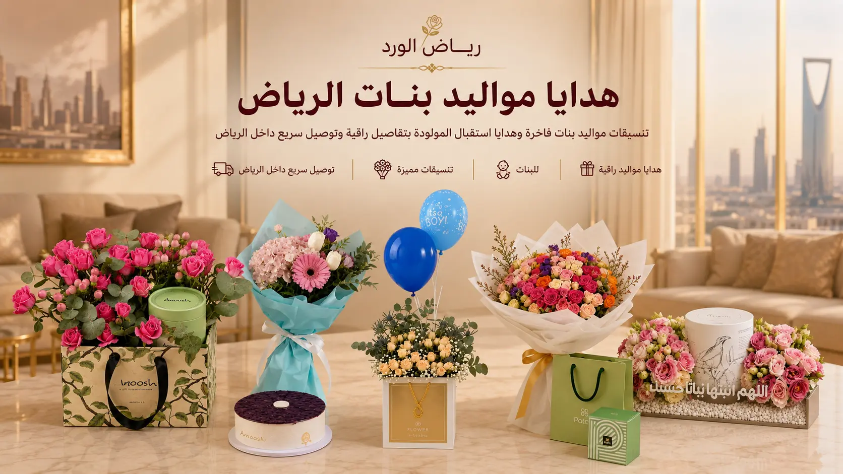 هدايا مواليد بنات الرياض: تنسيقات رقيقة تليق بالمولودة