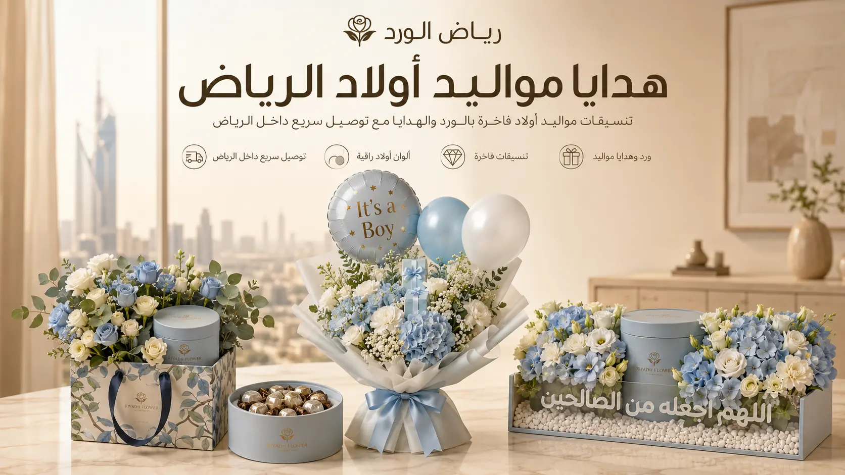 هدايا مواليد أولاد الرياض: تنسيقات مميزة تليق بالمناسبة
